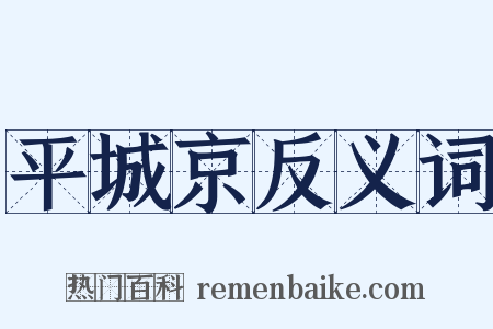 平城京反义词是什么意思的图片